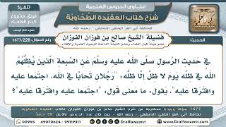 226- معنى قوله ﷺ: «اجتمعا عليه وافترقا عليه» في حديث المتحابين في الله - صالح الفوزان