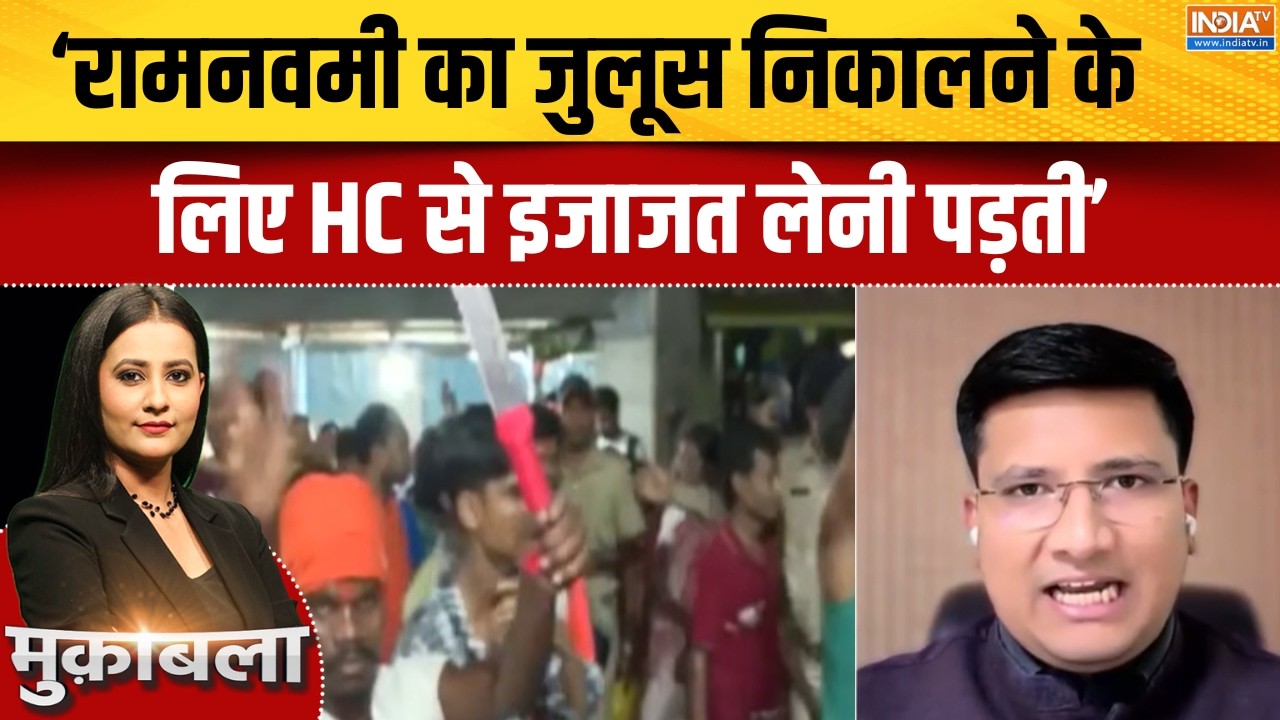 BJP On Bengal Hindu: 'बंगाल में रामनवमी का जुलूस निकालने के लिए HC स?