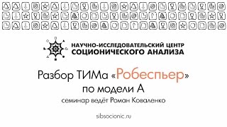 Робеспьер: разбор ТИМа по модели А