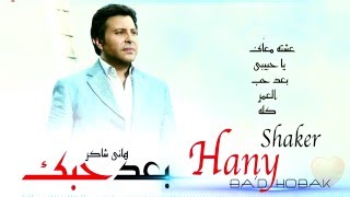 هاني شاكر - بعد حبك | Hany Shaker -Baa'd Hobak