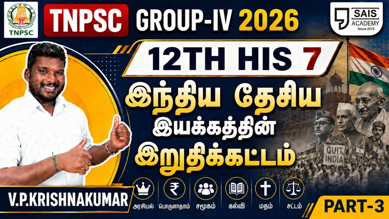 12TH HIS 7💥 இந்திய தேசிய இயக்கத்தின் இறுதிக்கட்டம் I PART-3🔥SAIS