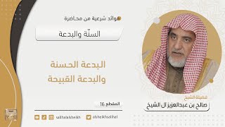 صورة البدعة الحسنة والبدعة القبيحة | فضيلة الشيخ صالح آل الشيخ