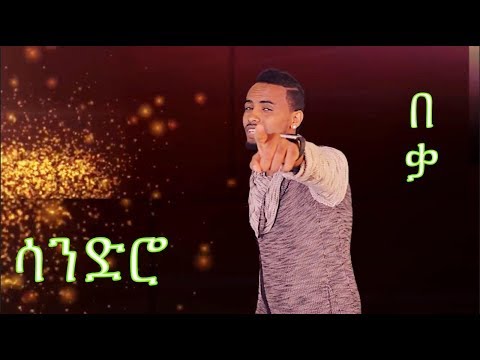 በቃ ⎜New Eritrean Song 2017 by Mehreteab Gebrezghi  (Sandro  ) BEQA BEQA