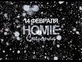 HOMIE - Снегопад [14 февраля 2015] HD 