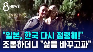 일본, 한국 다시 점령해! 조롱하더니 삶을 바꾸고파 / SBS 8뉴스