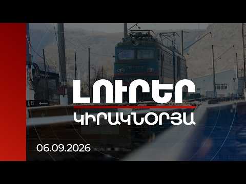 Լուրեր 21:00 | ՀՀ-ն իր շահը չի զոհաբերելու Ռուսաստանին. փորձագետները՝ երկաթուղու մասին
