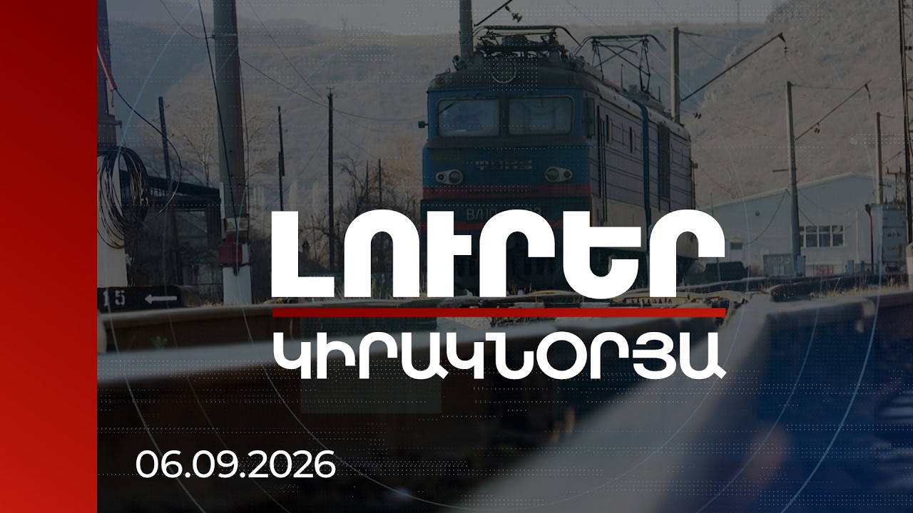 Լուրեր 21:00 | ՀՀ-ն իր շահը չի զոհաբերելու Ռուսաստանին. փորձագետները՝ երկաթուղու մասին
