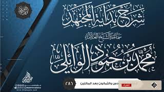 صورة شرح بداية المجتهد {{286}} سماحة الشيخ العلامة محمد بن حمود الوائلي