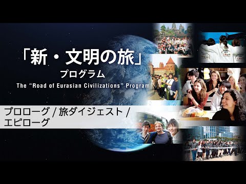 コミュニケーション社会学科 「新・文明の旅」プログラム　15年間の軌跡