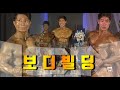 ICN 부산 내추럴 챔피언쉽 보디빌딩(BODYBUILDING) 구독 좋아요 알림설정