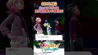 【M次元ラッシュ】レックウザがいる「そらのはしら」を異次元が模してるのか・・・　#shorts #ポケモン #ポケモンza  #pokemon #M次元ラッシュ