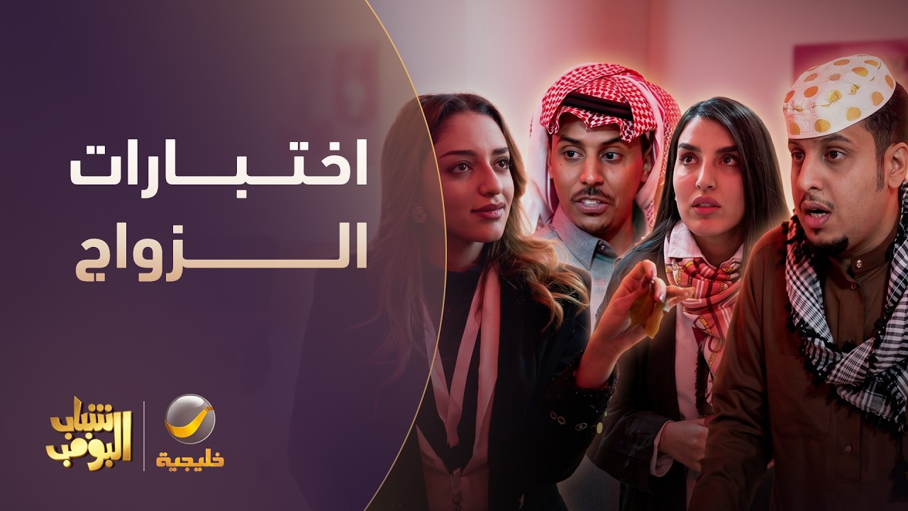 الشباب في اختبارات الزواج 😂💍