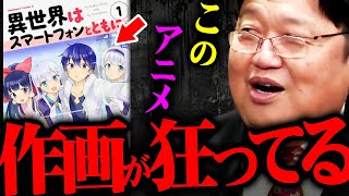 何かおかしい異世界アニメ - 【異世界転生】『見てるだけで頭が悪くなる』心の底から斗司夫がダメ出しする異世界作画の実態【岡田斗司夫 切り抜き サイコパス ジブリ 無職転生 庵野秀明 オネアミスの翼 】