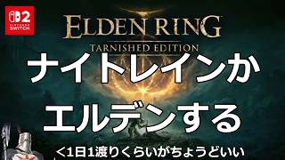 ナイトレインかエルデンする　20260915