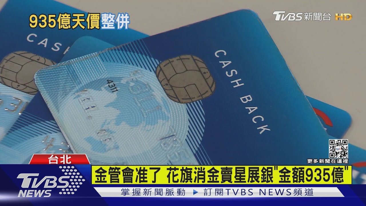 金管會准了！　花旗消金賣星展銀「金額935億」