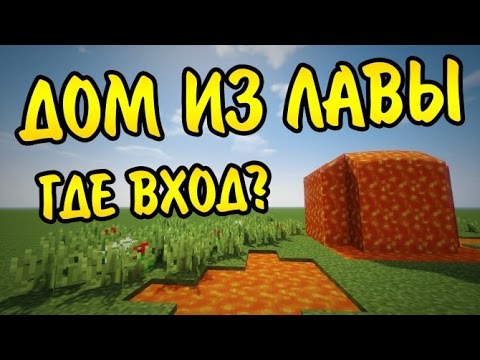 КАК ПОСТРОИТЬ ДОМ ИЗ ЛАВЫ В МАЙНКРАФТ - ДОМ В MINECRAFT 100% защита от грифера