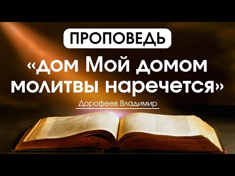 Дом Мой домом молитвы наречется | Проповедь | Владимир Дорофеев | 23.04.2024