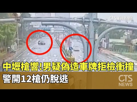 中壢槍響！男疑偽造車牌拒檢衝撞　警開12槍仍脫逃