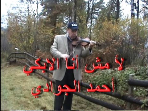 Wahab, Arabic Violin.محمد عبد الوهاب، لأ مش أنا اللي ابكي، كمان