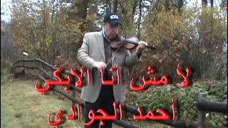 Wahab, Arabic Violin.محمد عبد الوهاب، لأ مش أنا اللي ابكي، كمان