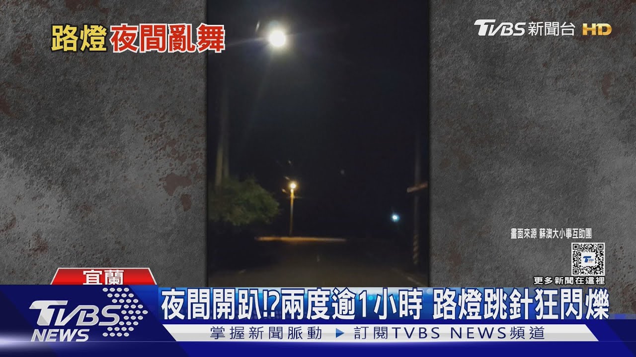 夜間開趴！？兩度逾1小時路燈跳針狂閃爍