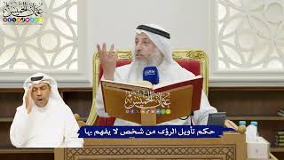 24 - حكم تأويل الرؤى من شخص لا يفهم بها - عثمان الخميس