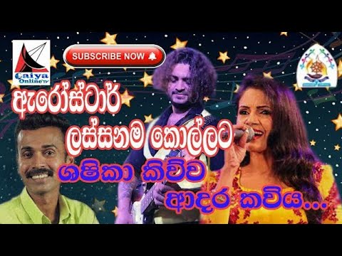 Me Ahasapura Tharuka Aran|SHASHIKA NISANSALA with Arrowstar - මේ අහසපුරා තාරුකා අරන්-ශෂිකා නිසංසලා