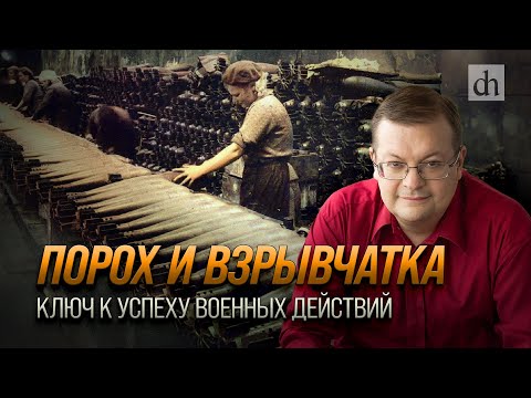 Порох и взрывчатка - ключ к успеху военных действий/ Алексей Исаев
