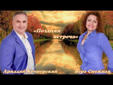 Поздняя встреча-Аркадий Кучиерский & Вера Снежная                       Муз&Слова - Алексей Мостепан