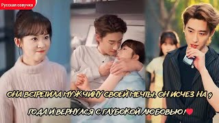 дорама2025 |  Она встретила мужчину своей мечты, он исчез на 4 года и вернулся с глубокой любовью!