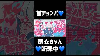 その首…欲しいな💙