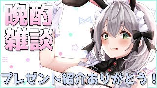 【晩酌雑談】プレゼント紹介しながらお喋りッ！【白銀ノエル/ホロライブ】のサムネイル
