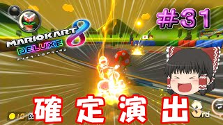 【マリオカート8DX】打開祭り！上位サンダー回避で確定演出！！【ゆっくり実況】Part31