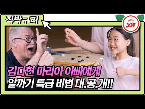 [직박구리]고수의 손놀림을 보여드리죠 김다현 VS 마리아 아빠의 알까기 한판 승부! 내딸하자(210709 방송)