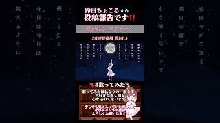 【投稿報告】 #愛が灯る /#ロクデナシ #歌ってみた #cover #歌い手 #shorts #short #mimi #にんじん #オリジナルmv