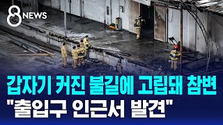 갑자기 커진 불길에 고립돼 참변..출입구 인근서 발견 / SBS 8뉴스
