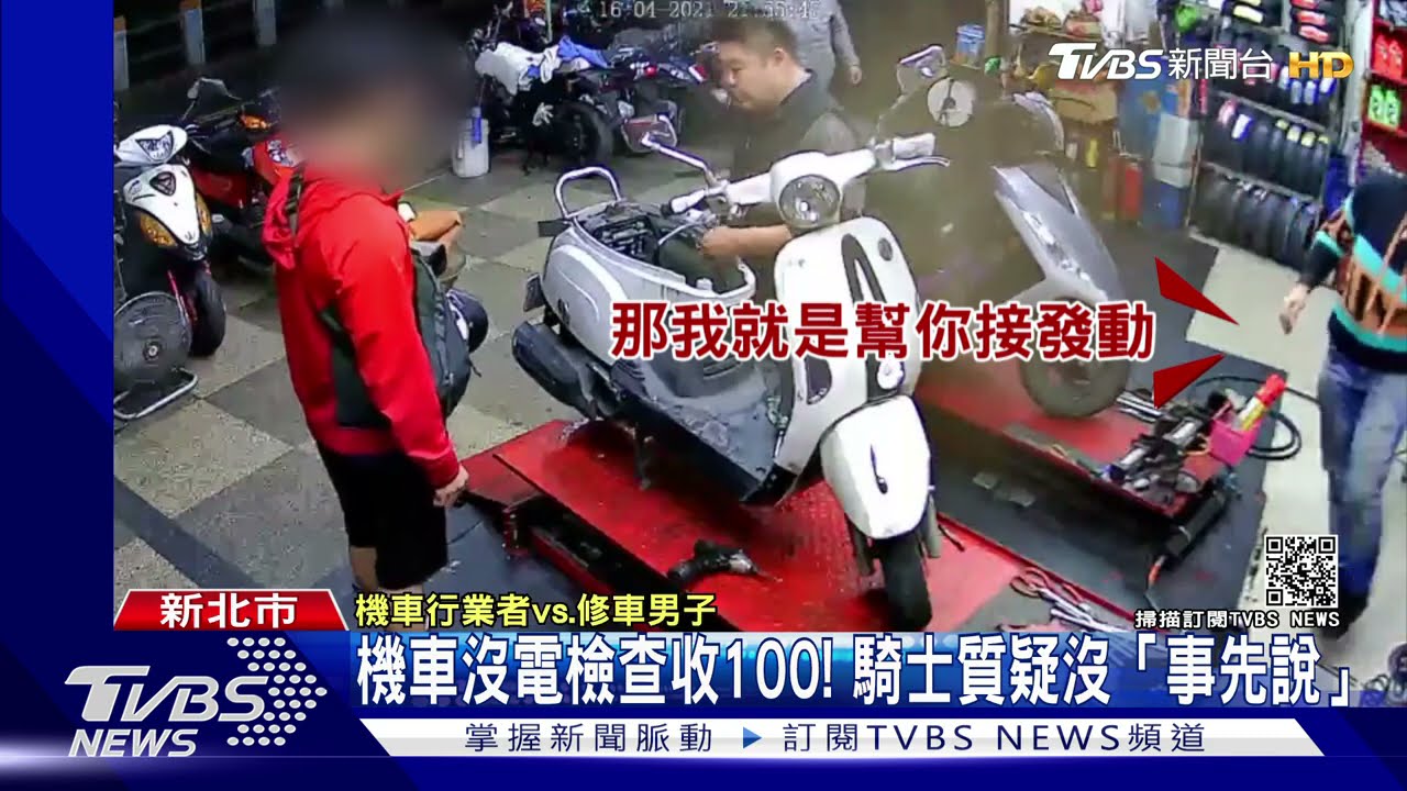 車沒電牽到車行!老闆檢查接電收100元 騎士不滿