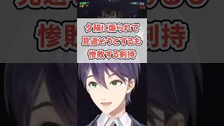 これぞ剣持なフラグ回収