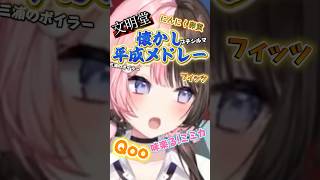 橘ひなの"懐かし平成メドレー"【ぶいすぽ切り抜き】 #vtuber  .