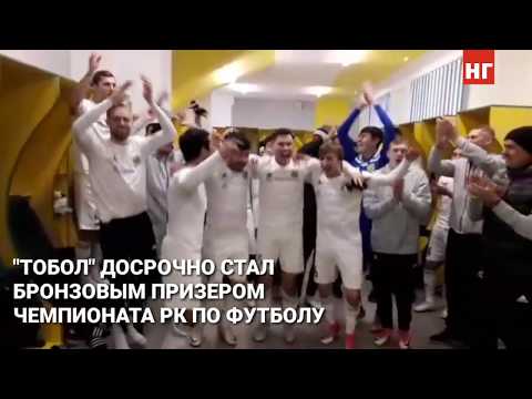 "Тобол" досрочно стал бронзовым призером Чемпионата РК по футболу