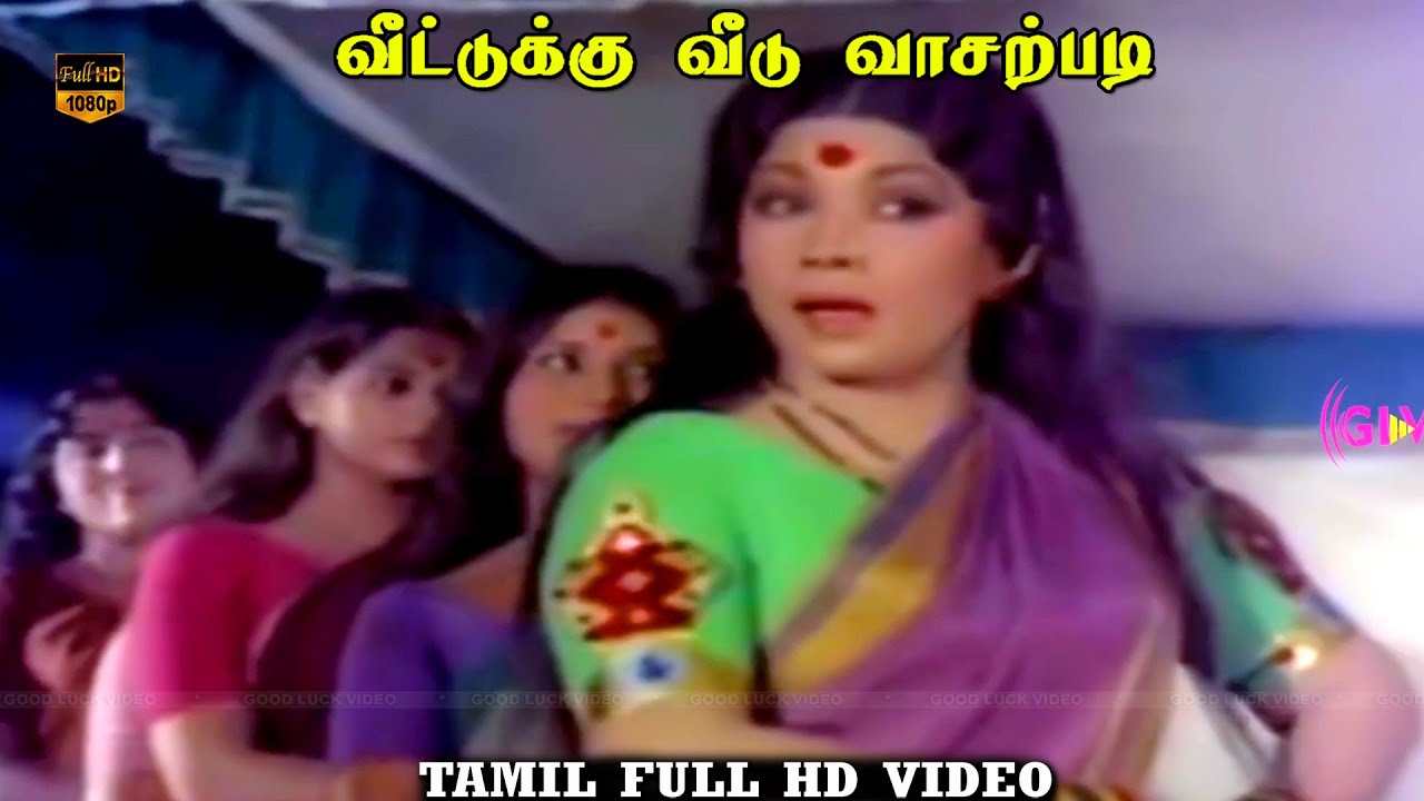 Patta Kashtam Song Lyrics | Veettukku Veedu Vasappadi Tamil | S. Janaki