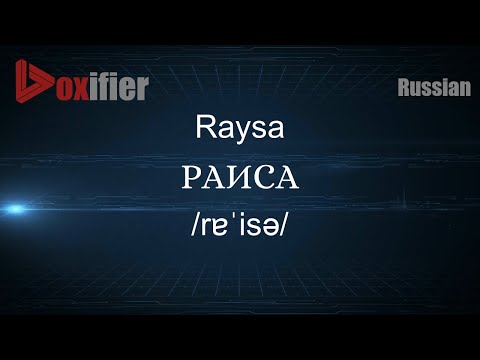 How to Pronounce Raysa (РАИСА) in Russian - Voxifier.com