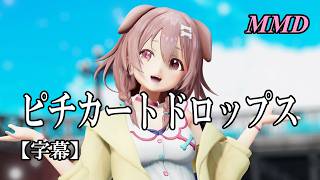 【MMD VTuber】戌神ころねでピチカートドロップス【字幕】