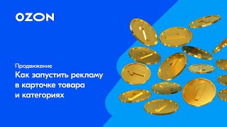 Ozon — How to Start Ad Campaign (in Russian)