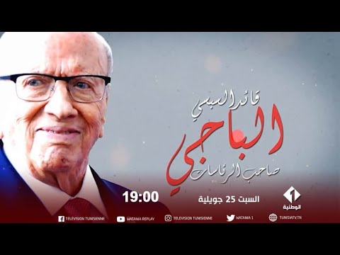 وثائقي الذكرى الأولى لوفاة الباجي قايد السبسي