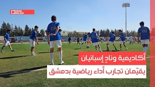 مدربون إسبان يقيمون لاعبين شباب في دمشق