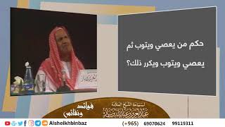 صورة حكم من يعصي ويتوب ثم يعصي ويتوب ويكرر ذلك؟ للشيخ ابن باز - مشروع كبار العلماء