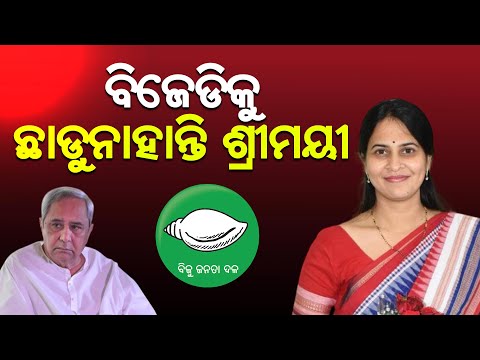 Odisha Politics Storm: Srimayee Mishra Raises Nepotism Allegation in BJD