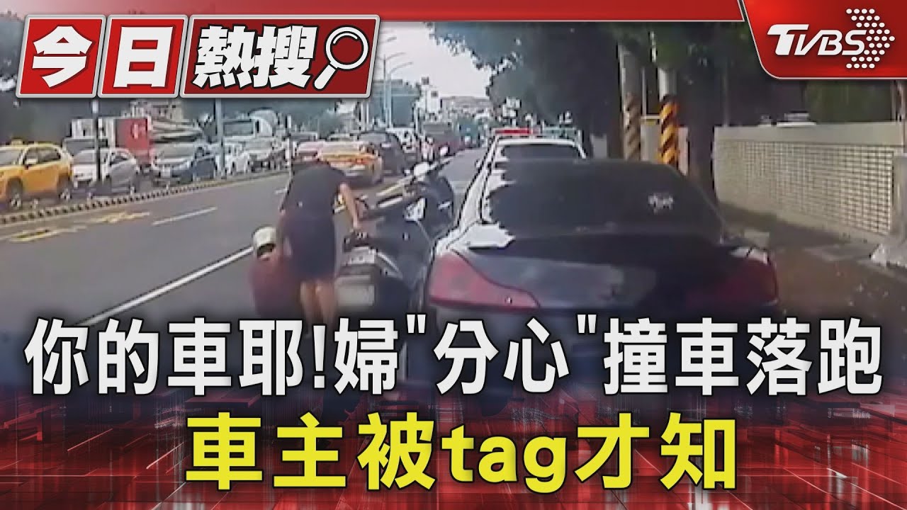 你的車耶!婦「分心」撞車落跑 車主被tag才知