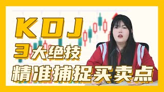【KDJ三大绝技】主力机构内部战法公开！不再被金叉死叉骗，精准捕捉买卖点